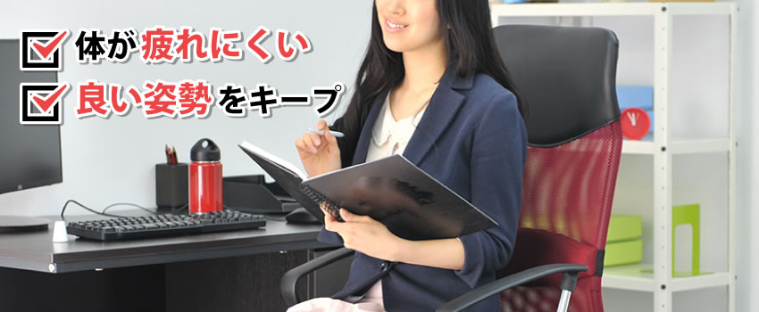 エルゴノミクスとは?人間工学に基づいた椅子の特長