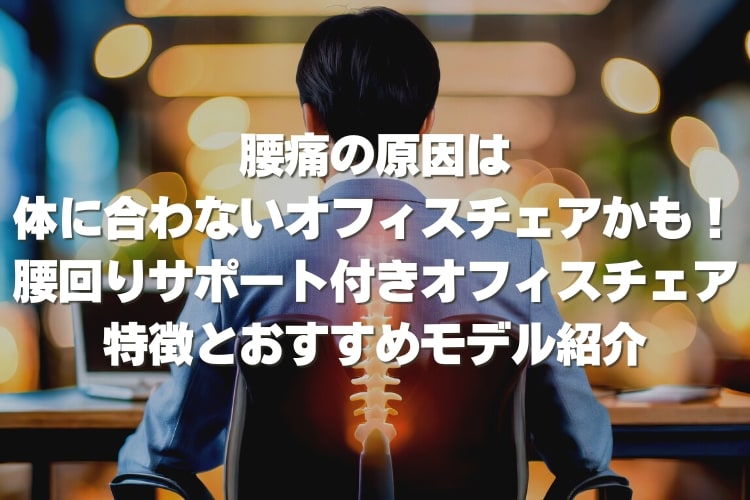 ランバーサポート付きオフィスチェアおすすめ10選をプロが紹介
