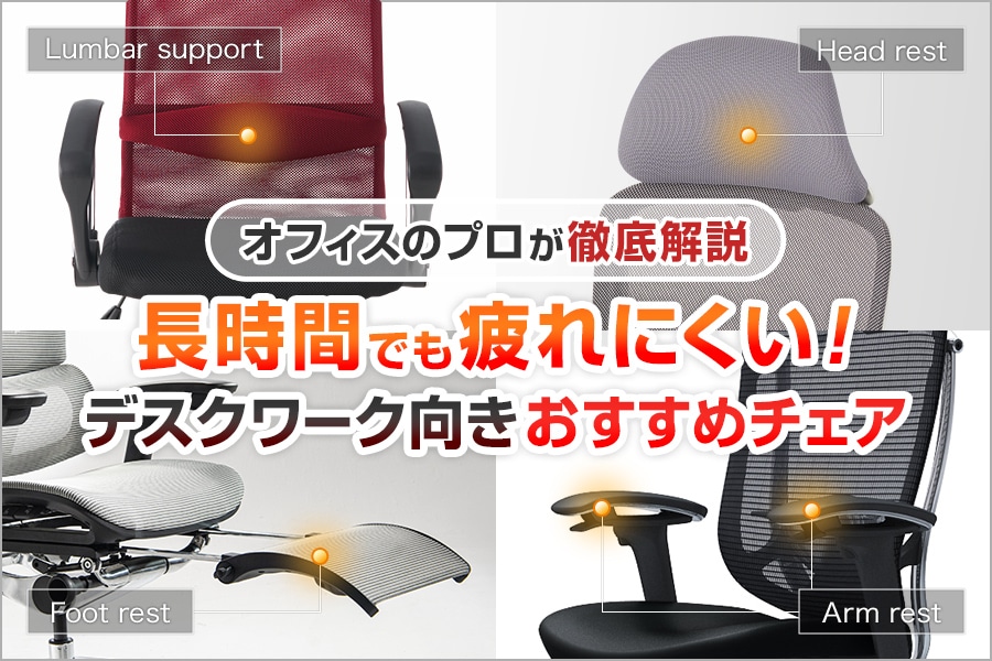 2025年版】プロ監修!長時間座っても疲れにくいオフィスチェア24選 
