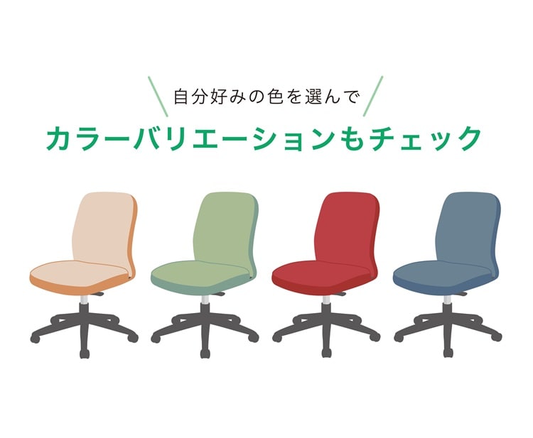オフィスチェア カラーバリエーション