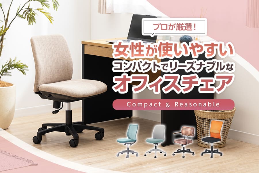 女性向けで安いおすすめオフィスチェア11選をオフィス家具のプロが紹介 