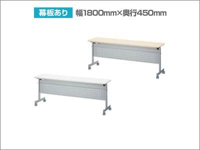 セミナー用幕板つきスタッキングテーブル