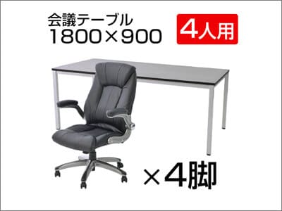 2~4人用革張りチェア+会議用テーブルセット