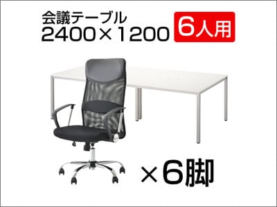 4~6人用メッシュチェア+会議用テーブルセット