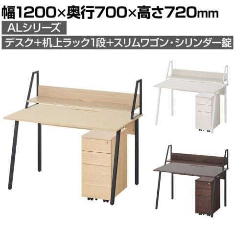 ALシリーズ デスク 平机＋3段モバイルワゴン