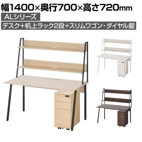 ALシリーズ デスク 平机＋3段モバイルワゴン