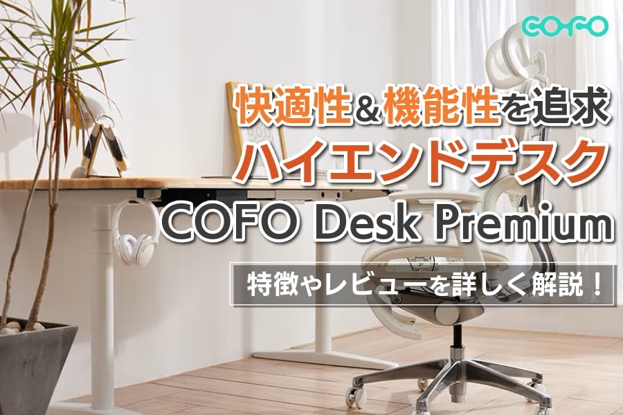 COFO Desk Premium レビュー｜機能や特徴のスタッフ評判を紹介