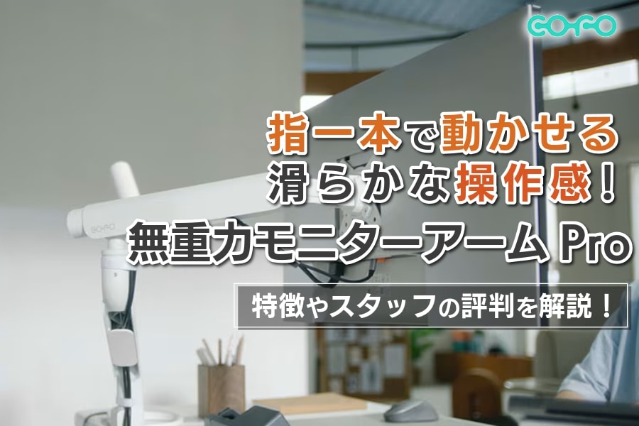 COFO無重力モニターアームPro レビュー|機能や特徴のスタッフ評判を紹介