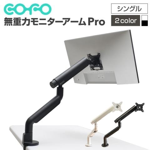 COFO 無重力モニターアームPro