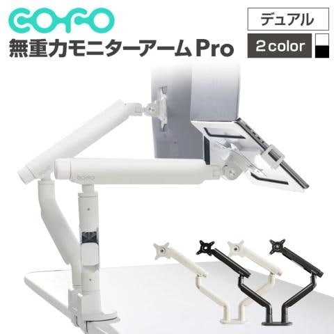 COFO無重力モニターアームPro デュアル