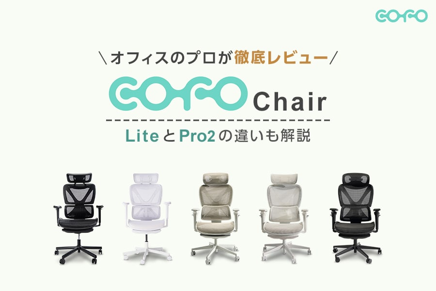 COFO Chair(コフォチェア)レビュー!評判・口コミをまとめて特徴を紹介