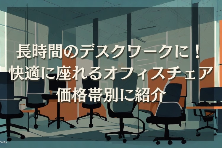 【プロが厳選】快適に座れるオフィスチェア11選を価格帯別に紹介