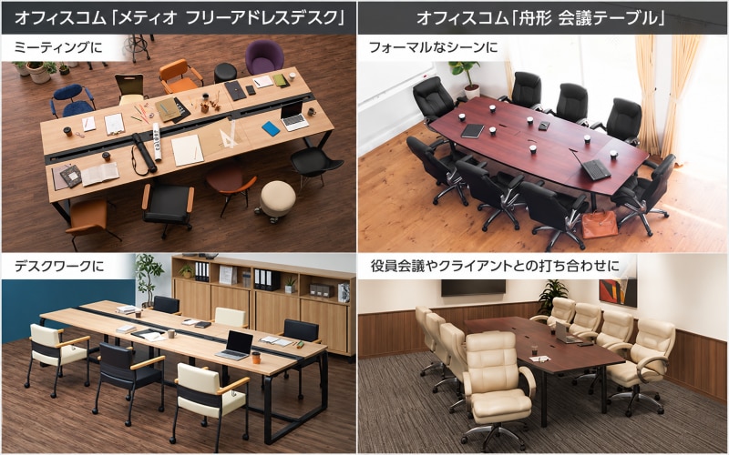 役員会議やカジュアルミーティングなど、具体的なシーンに即した配線収納テーブル