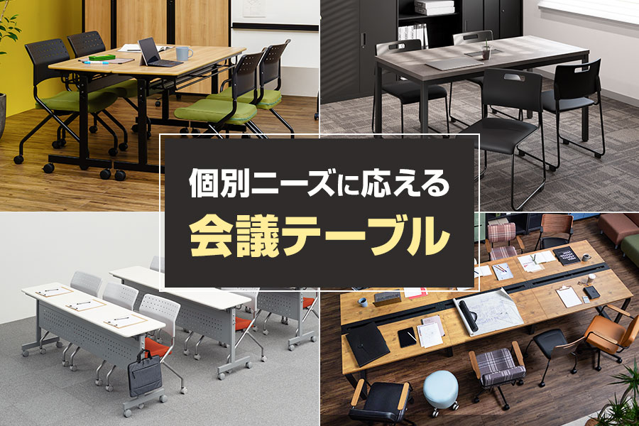 幅広いサイズや折りたたみ式も! 個別ニーズに応える「会議テーブル」特集