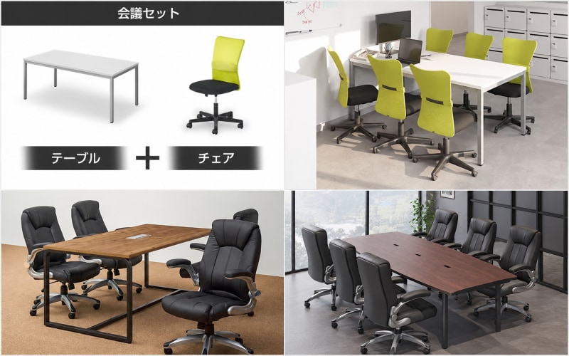 おすすめテーブル&チェアを組み合わせた「会議セット」