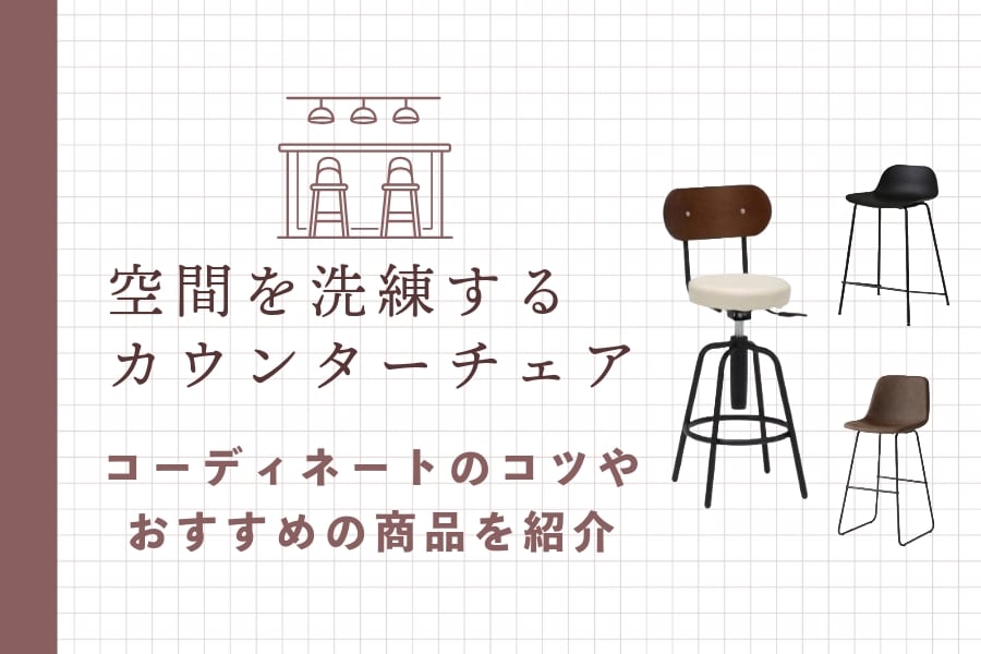 おしゃれなカウンターチェア9選!選び方やコーディネートのコツも解説