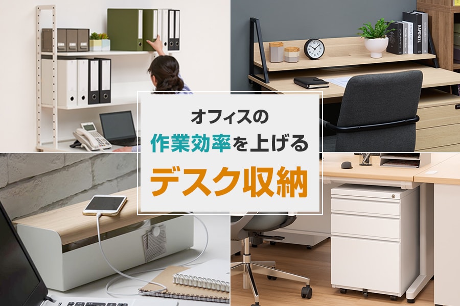 オフィスのデスク周りの作業効率を上げる「デスク収納」特集！引き出し付きやおしゃれなアイテムも!
