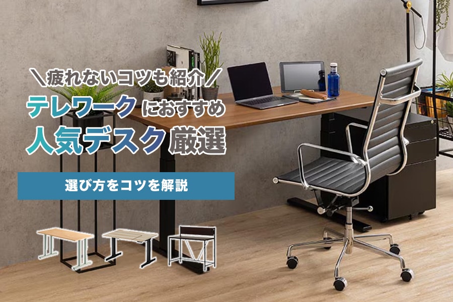 テレワークにおすすめ人気デスク厳選｜疲れないコツや選び方を解説