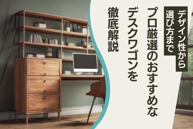 おすすめのおしゃれなデスクワゴン10選を紹介!知っておくべきポイントや選び方も解説