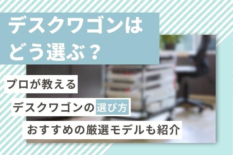 おすすめのデスクワゴン11選!おしゃれ・スリム・コスパなど項目毎に売れ筋商品を紹介