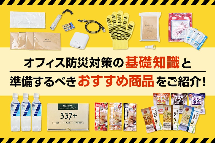 オフィスの防災知識と備えておくと安心なおすすめ防災グッズ7選