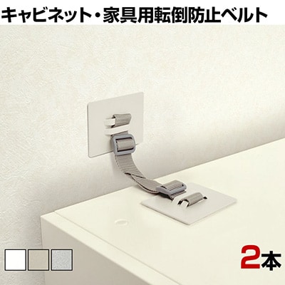 キャビネット・家具用転倒防止ベルト 2本入り
