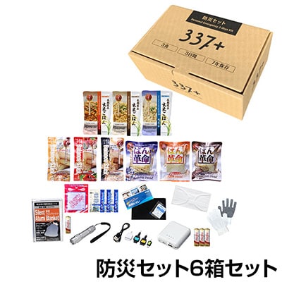 【災害セット】7年保存 3日分の防災食・防災アイテム 6箱セット