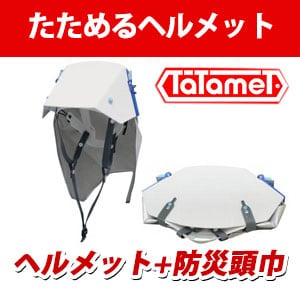 【ヘルメット】たためるヘルメット