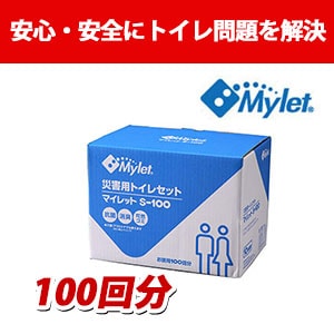 【衛生関連グッズ】災害用トイレセット マイレット 100回分
