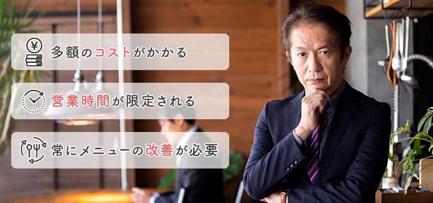 社員食堂を導入・運営する3つのデメリット