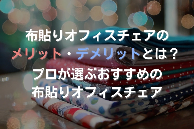 布張りオフィスチェアおすすめ5選!メリット・デメリットや掃除方法も解説