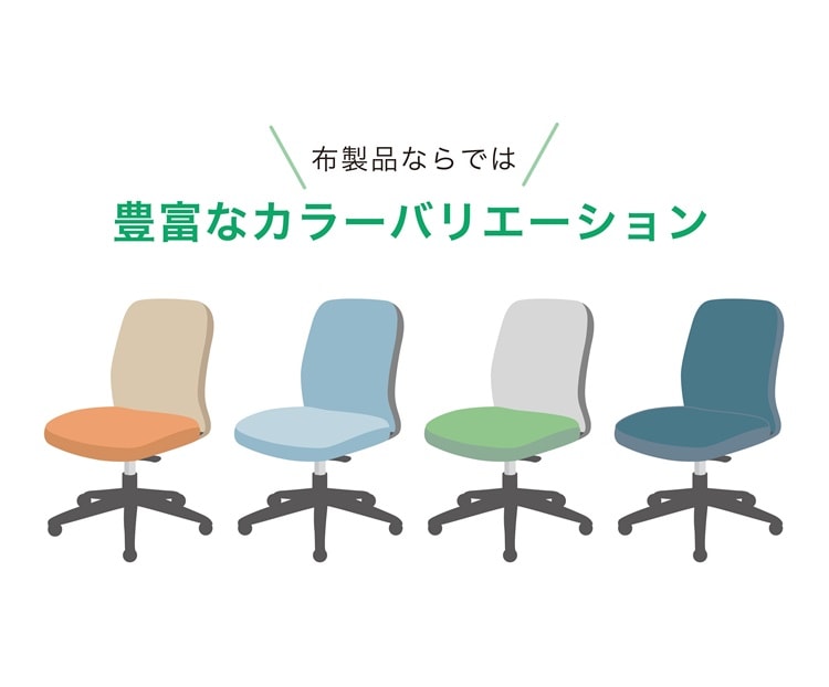 布張りオフィスチェアはカラーバリエーション豊富