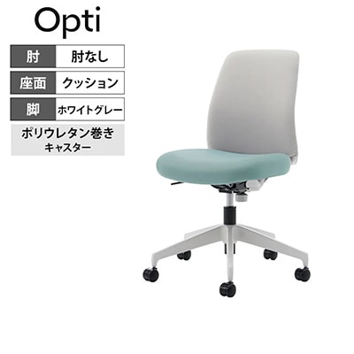 背座の色が異なるおしゃれなデザイン「コクヨ オプティ ロータイプ C02-W102CU-E138E21」
