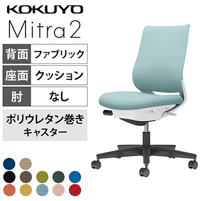 豊富な12種類の張地カラー「コクヨ ミトラ2 スタンダードバック 布張り」