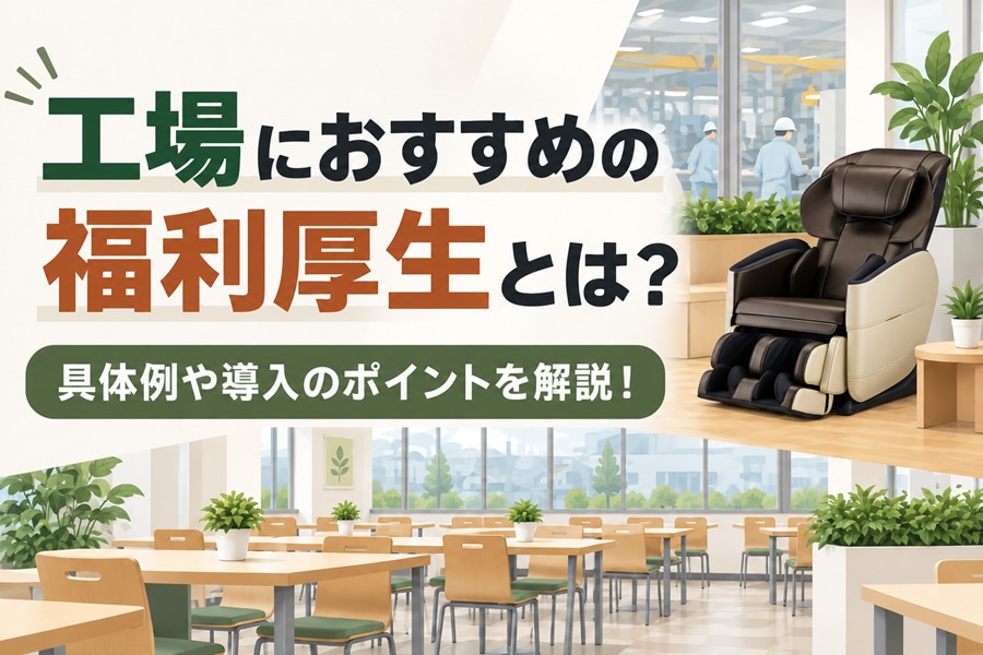 工場で従業員に喜ばれる福利厚生とは？おすすめの制度や導入のポイントを解説