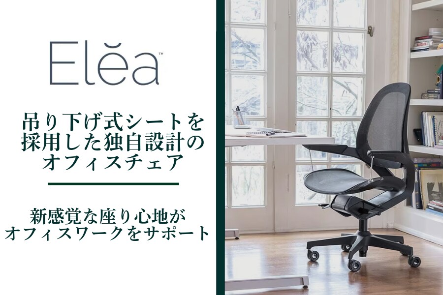 専門家監修・チェア比較表付き】フェローズのビジネス用チェア『エレア