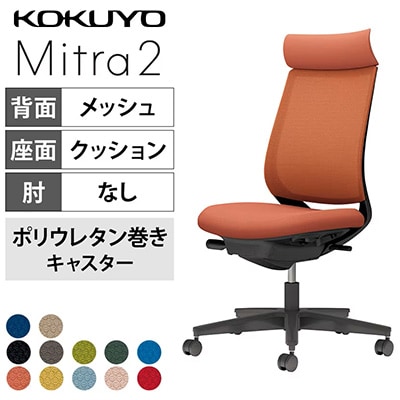 肩までしっかり支えるショルダーサポート付き「コクヨ ミトラ2 アディショナルバック 肘なし C04-B300MU」