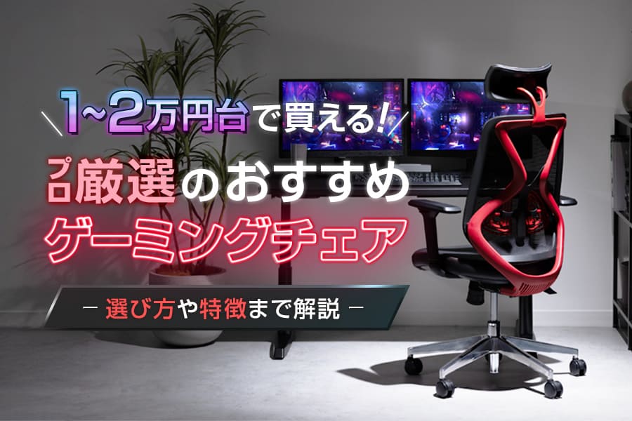 1万円から2万円台で買える! 安いゲーミングチェアおすすめ6選