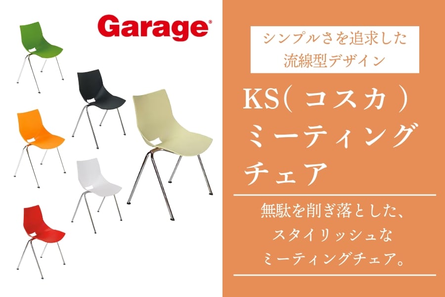 専門家監修・チェア比較表付き】ガラージのビジネス用チェア『KS