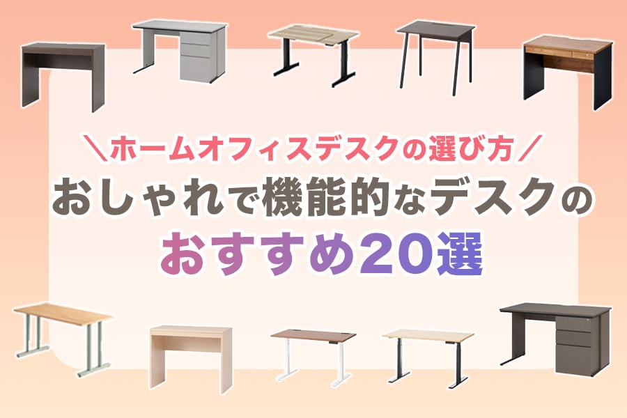 ホームオフィス・在宅勤務で人気のオフィスデスクを選び方から徹底解説