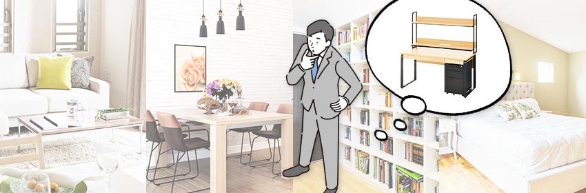 【場所別】仕事に集中できる自宅オフィスのレイアウト方法