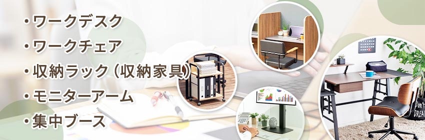 自宅オフィスを快適にするおすすめアイテム