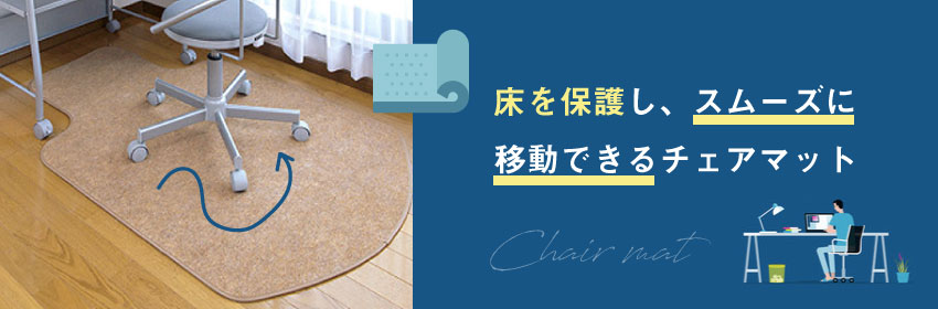 在宅勤務におけるチェアマットの必要性