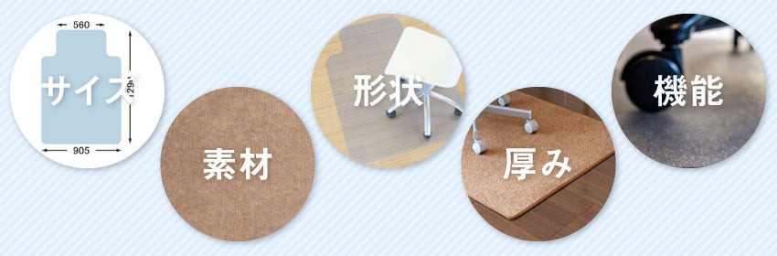 在宅勤務に適したチェアマットを選ぶ際のポイント