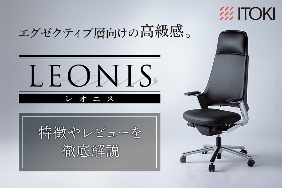 専門家監修】イトーキのビジネス用チェア『レオニス(LEONIS)』。特徴や