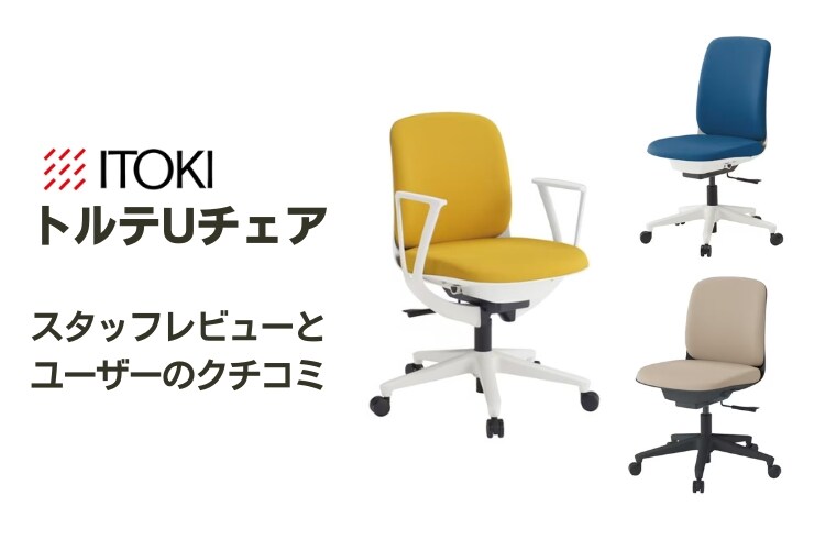 シンプルなデザインと使いやすさが魅力!イトーキ トルテUチェアの特徴