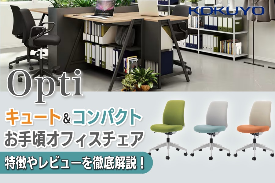 コクヨ『オプティ(Opti)』の特徴レビュー&口コミ紹介|リビングライクなカジュアルオフィスチェア