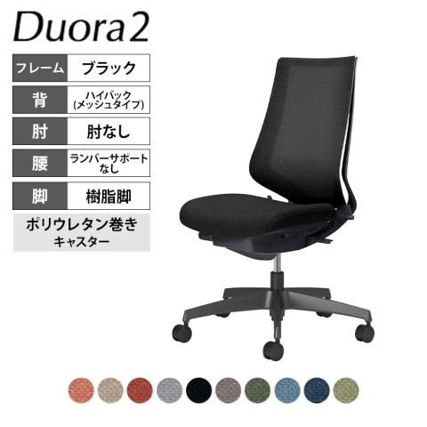 コクヨ デュオラ2