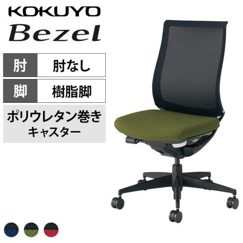 コクヨ ベゼル