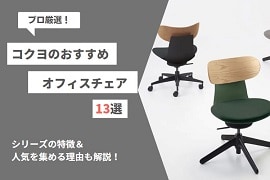 コクヨ製のおすすめオフィスチェア